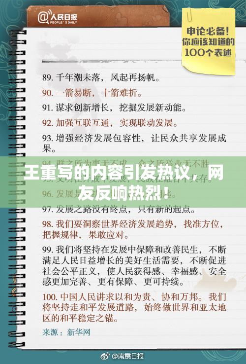 王重写的内容引发热议，网友反响热烈！