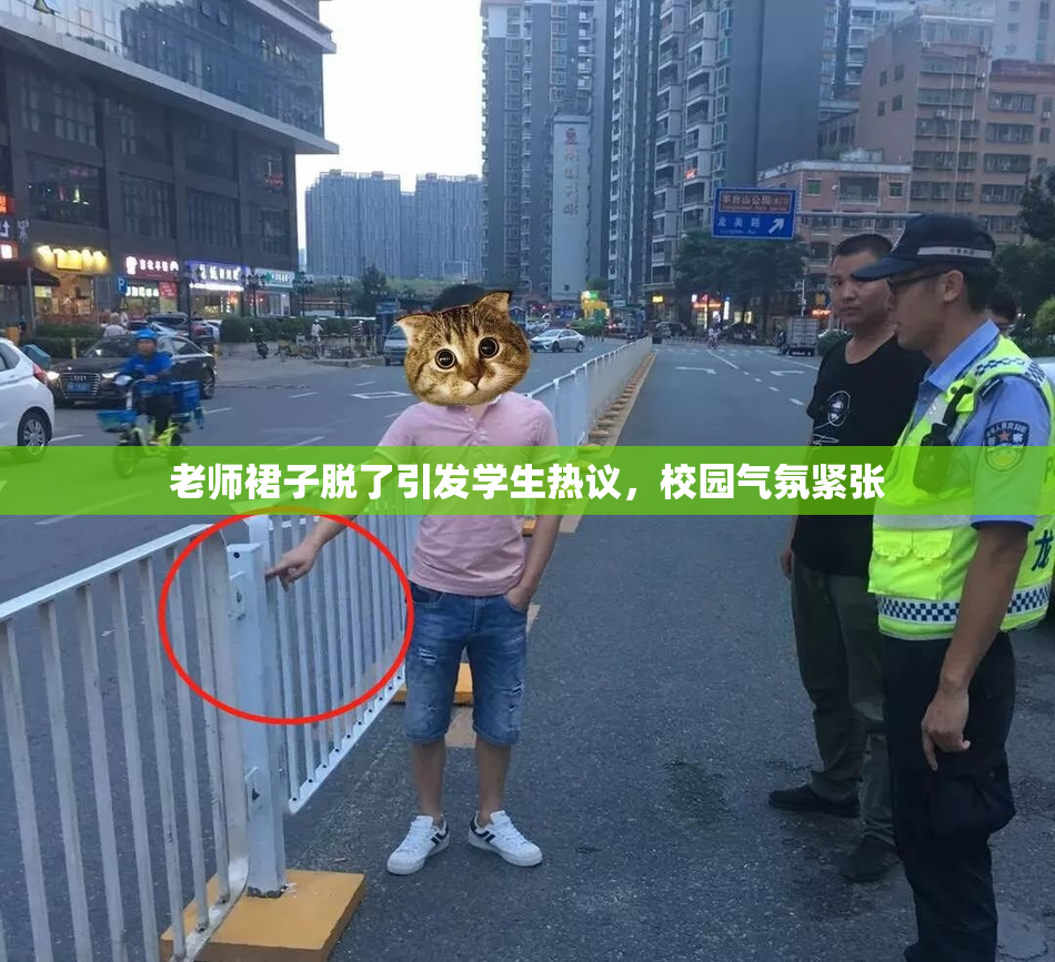 老师裙子脱了引发学生热议，校园气氛紧张