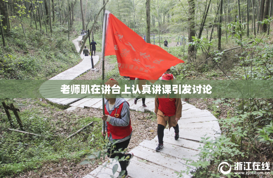 老师趴在讲台上认真讲课引发讨论