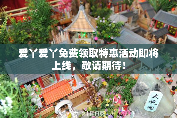 爱丫爱丫免费领取特惠活动即将上线，敬请期待！