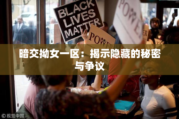 暗交拗女一区：揭示隐藏的秘密与争议