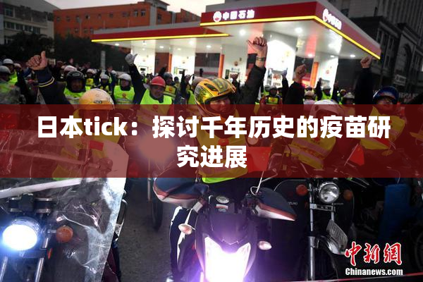 日本tick：探讨千年历史的疫苗研究进展