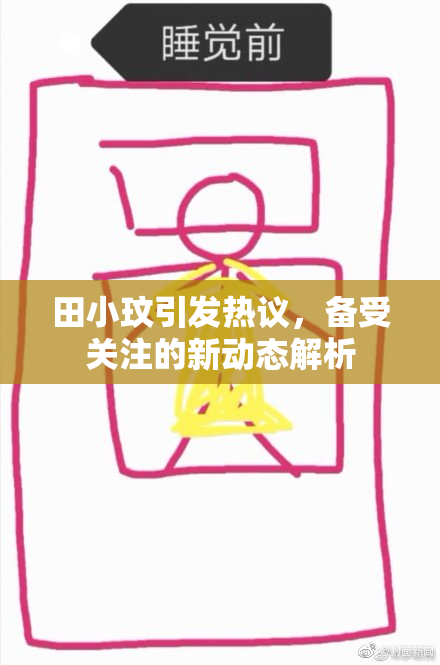 田小玟引发热议，备受关注的新动态解析