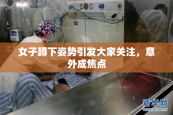 女子蹲下姿势引发大家关注，意外成焦点