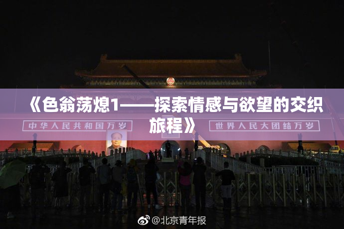 《色翁荡熄1——探索情感与欲望的交织旅程》