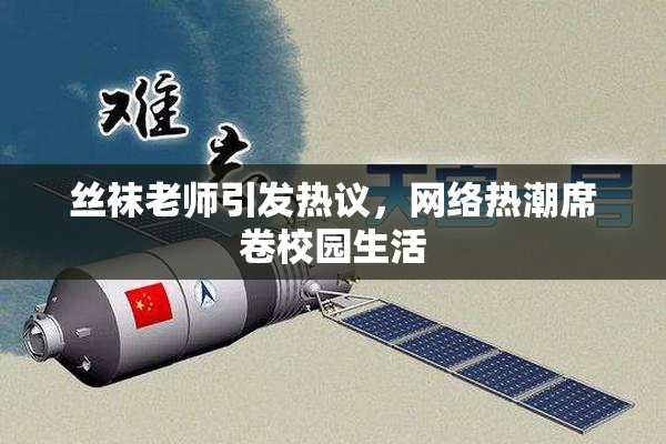 丝袜老师引发热议，网络热潮席卷校园生活