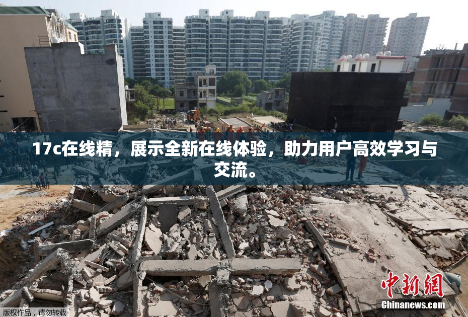 17c在线精，展示全新在线体验，助力用户高效学习与交流。
