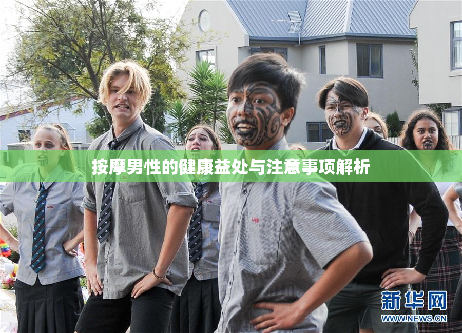按摩男性的健康益处与注意事项解析