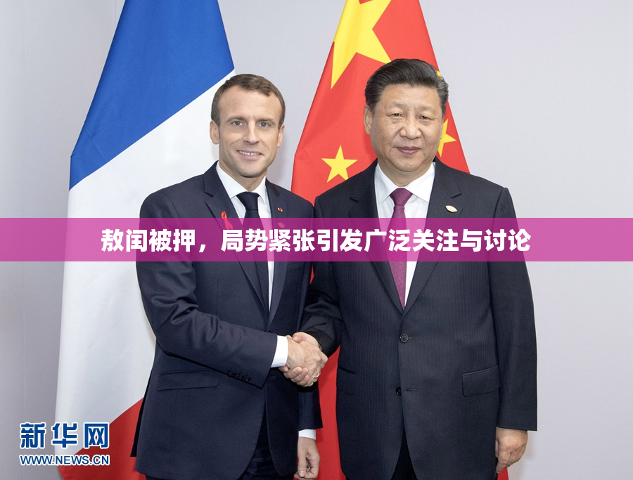 敖闰被押，局势紧张引发广泛关注与讨论