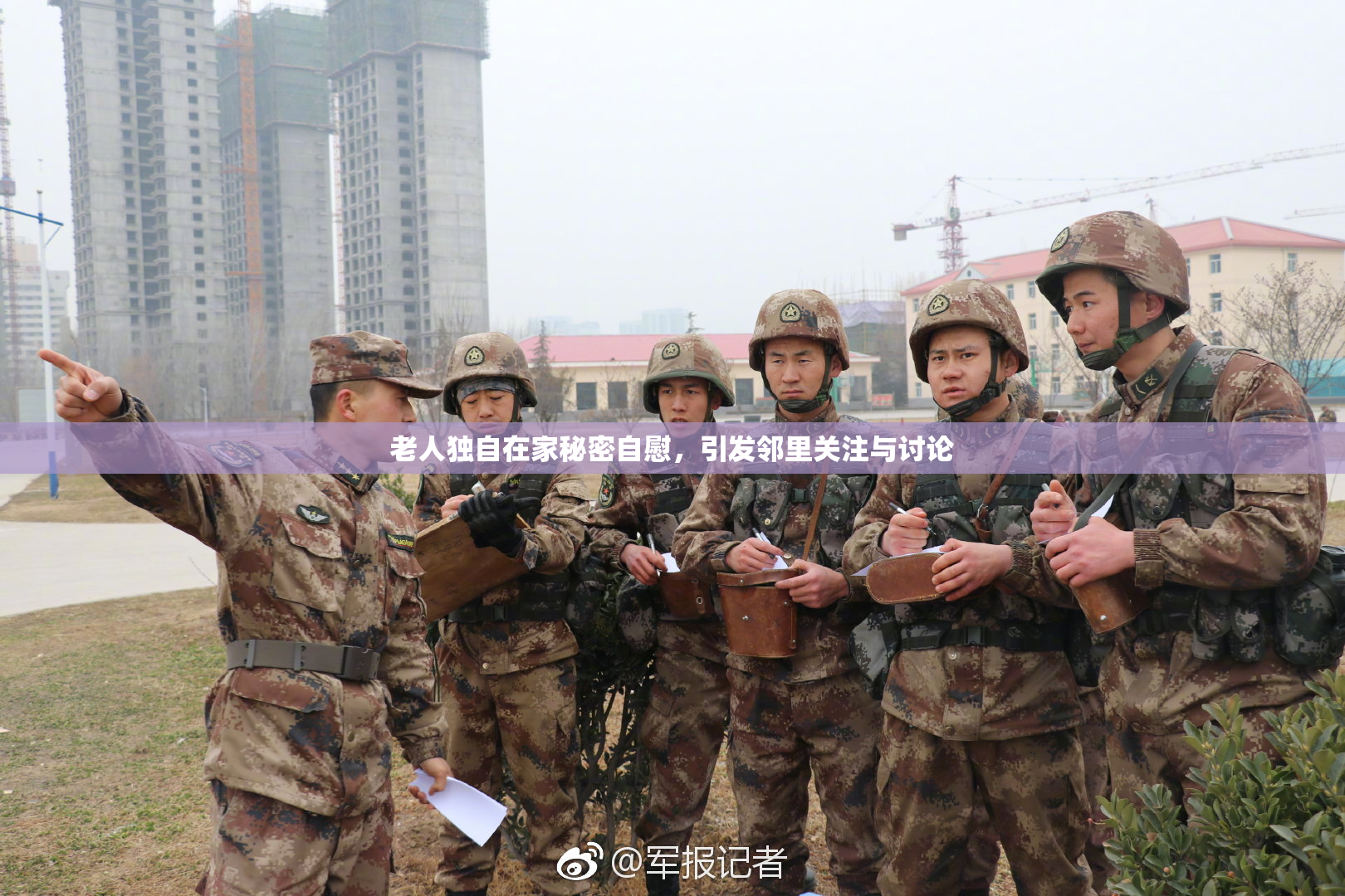 老人独自在家秘密自慰，引发邻里关注与讨论