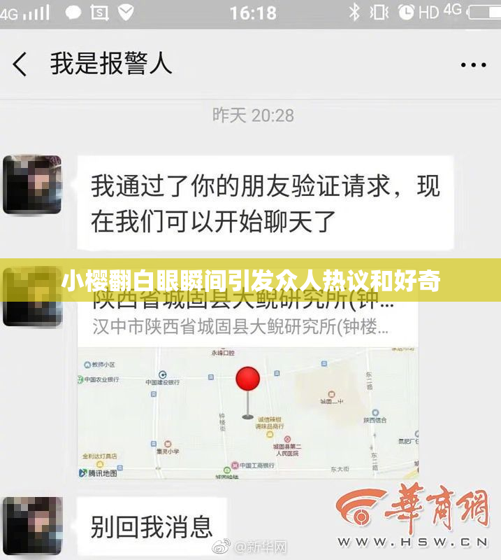 小樱翻白眼瞬间引发众人热议和好奇