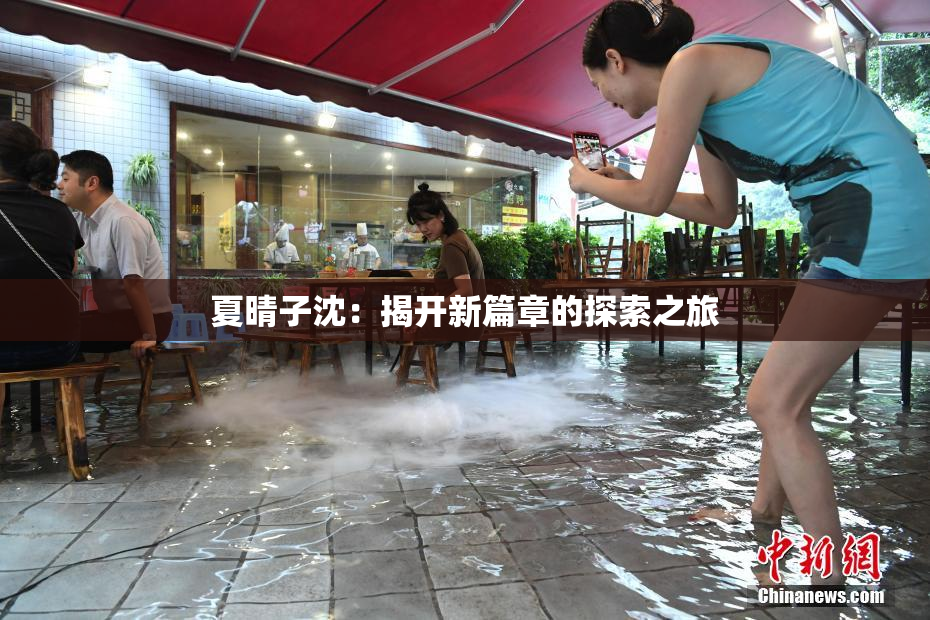 夏晴子沈：揭开新篇章的探索之旅