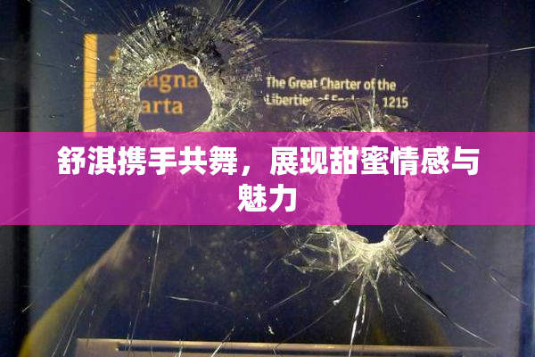 舒淇携手共舞，展现甜蜜情感与魅力