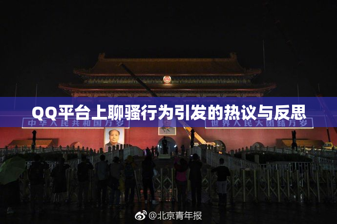 QQ平台上聊骚行为引发的热议与反思