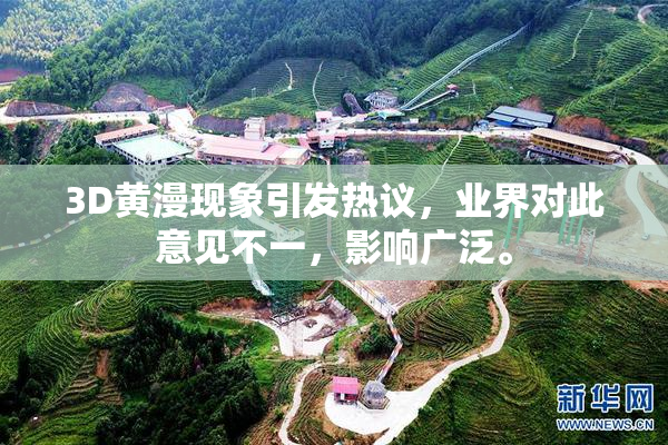 3D黄漫现象引发热议，业界对此意见不一，影响广泛。