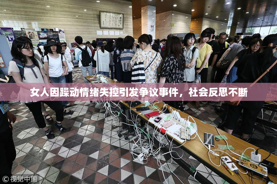 女人因躁动情绪失控引发争议事件，社会反思不断
