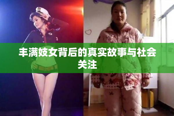 丰满妓女背后的真实故事与社会关注