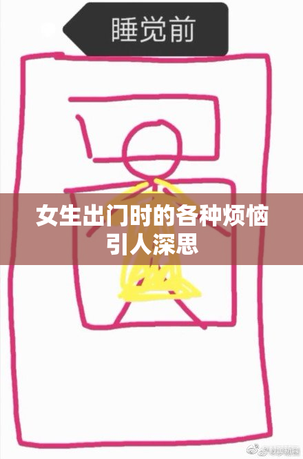 女生出门时的各种烦恼引人深思