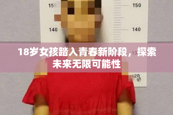 18岁女孩踏入青春新阶段，探索未来无限可能性