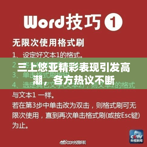三上悠亚精彩表现引发高潮，各方热议不断
