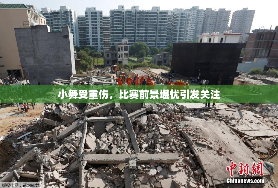 小舞受重伤，比赛前景堪忧引发关注