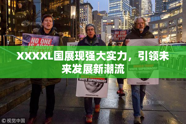 XXXXL国展现强大实力，引领未来发展新潮流