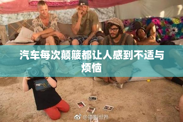汽车每次颠簸都让人感到不适与烦恼