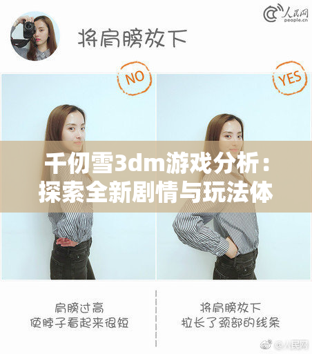 千仞雪3dm游戏分析：探索全新剧情与玩法体验