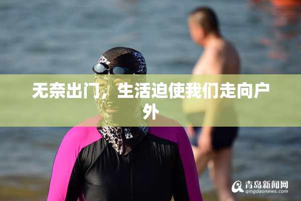 无奈出门，生活迫使我们走向户外