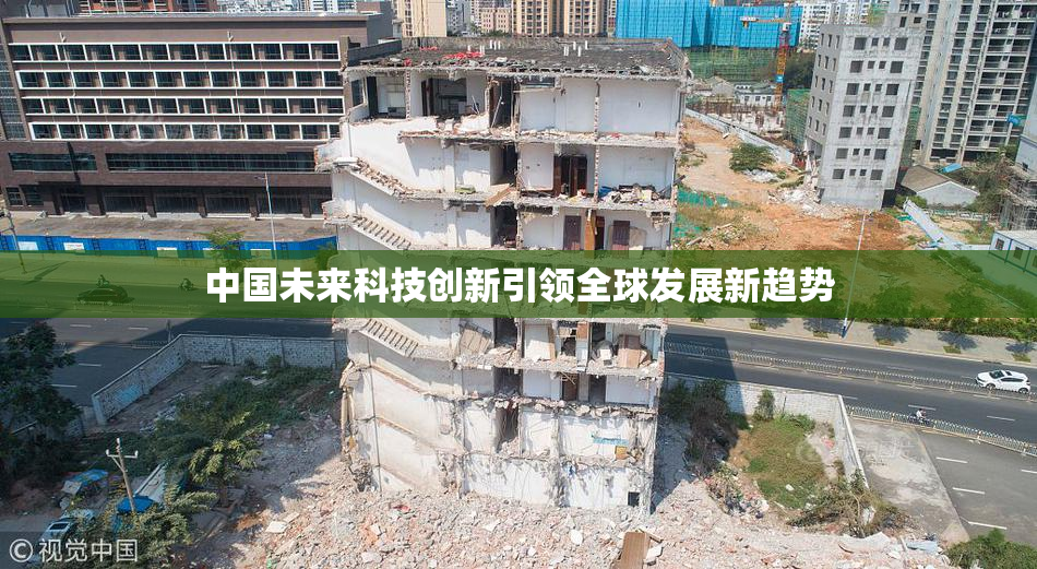 中国未来科技创新引领全球发展新趋势