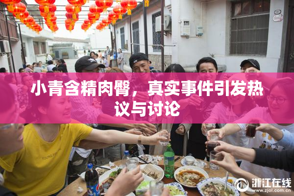 小青含精肉臀，真实事件引发热议与讨论