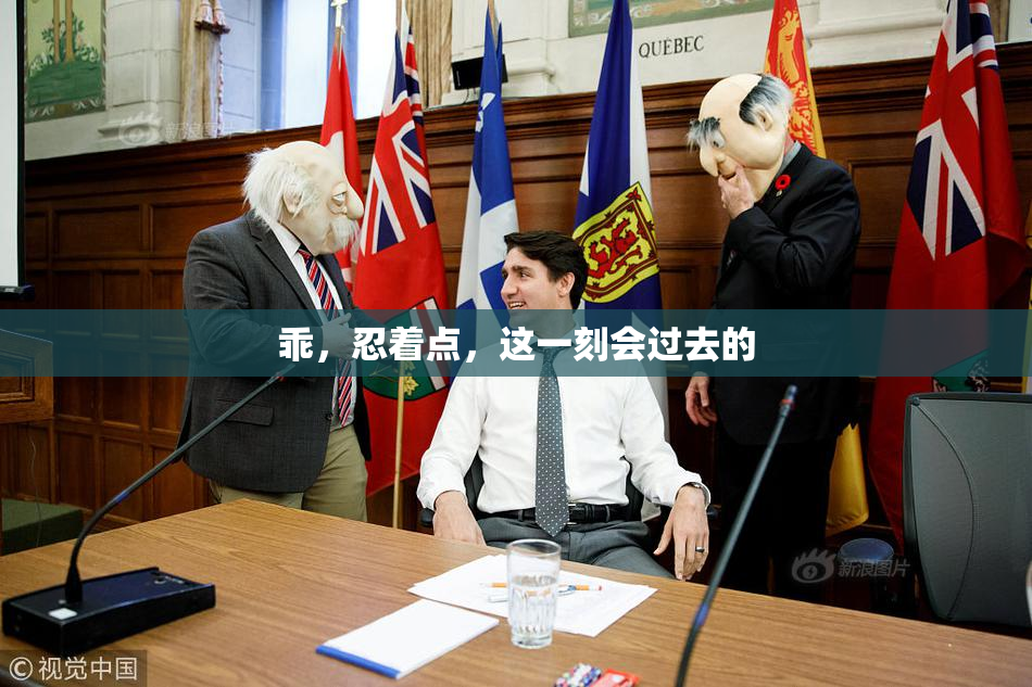 乖，忍着点，这一刻会过去的