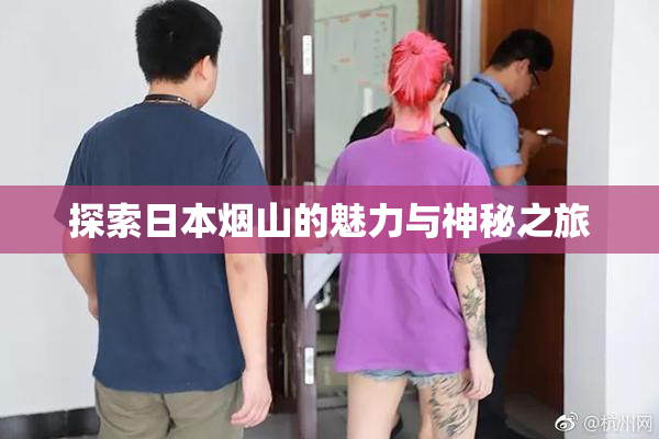 探索日本烟山的魅力与神秘之旅