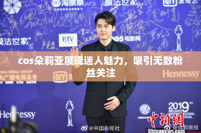 cos朵莉亚展现迷人魅力，吸引无数粉丝关注