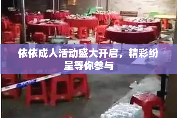 依依成人活动盛大开启，精彩纷呈等你参与