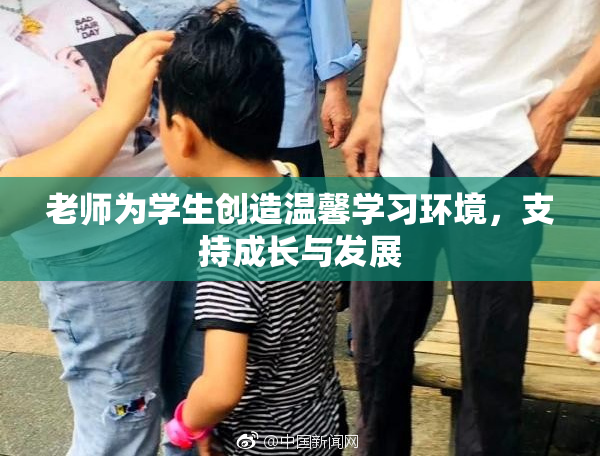 老师为学生创造温馨学习环境，支持成长与发展