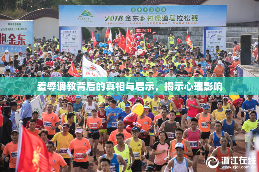 羞辱调教背后的真相与启示，揭示心理影响
