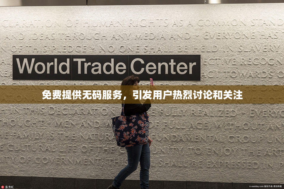 免费提供无码服务，引发用户热烈讨论和关注
