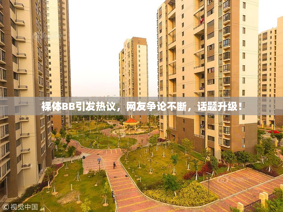 裸体BB引发热议，网友争论不断，话题升级！