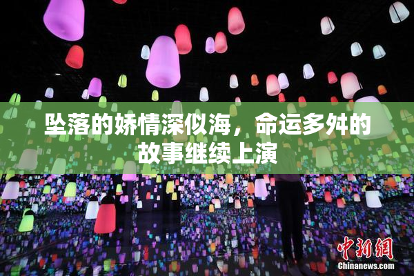 坠落的娇情深似海，命运多舛的故事继续上演
