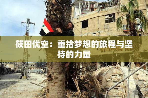 筱田优空：重拾梦想的旅程与坚持的力量