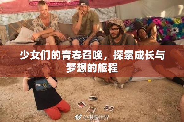 少女们的青春召唤，探索成长与梦想的旅程
