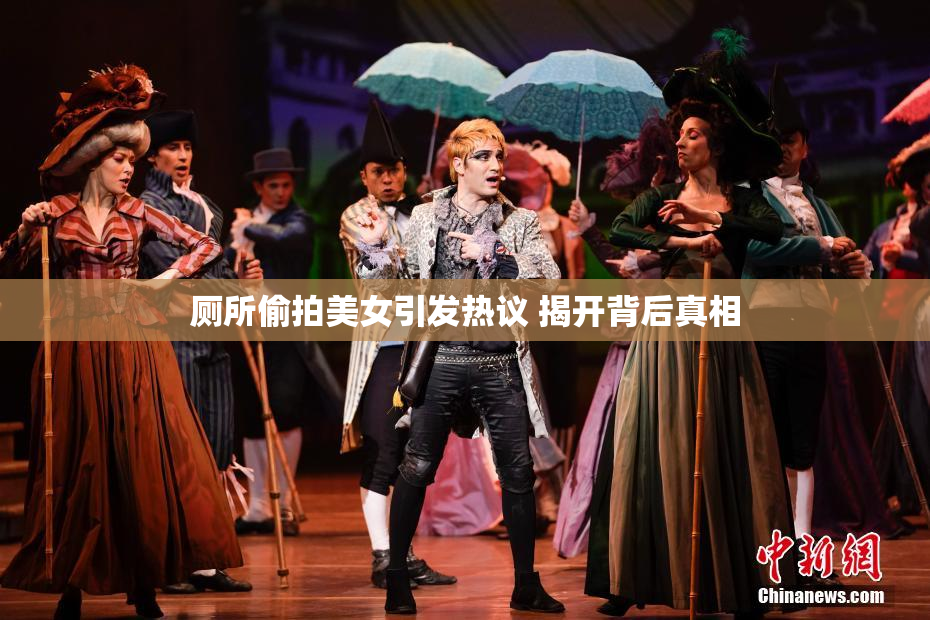 厕所偷拍美女引发热议 揭开背后真相