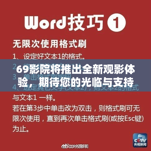 69影院将推出全新观影体验，期待您的光临与支持！