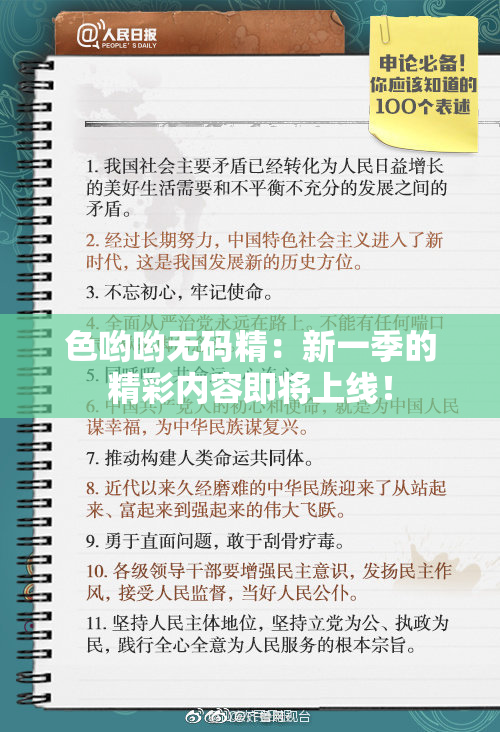 色哟哟无码精：新一季的精彩内容即将上线！