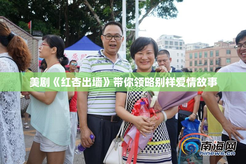 美剧《红杏出墙》带你领略别样爱情故事