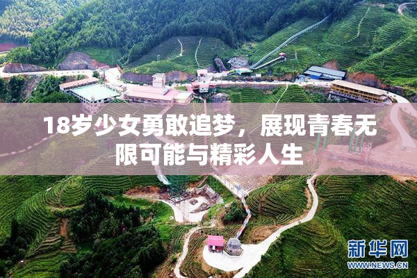 18岁少女勇敢追梦，展现青春无限可能与精彩人生