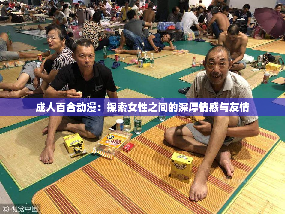 成人百合动漫：探索女性之间的深厚情感与友情