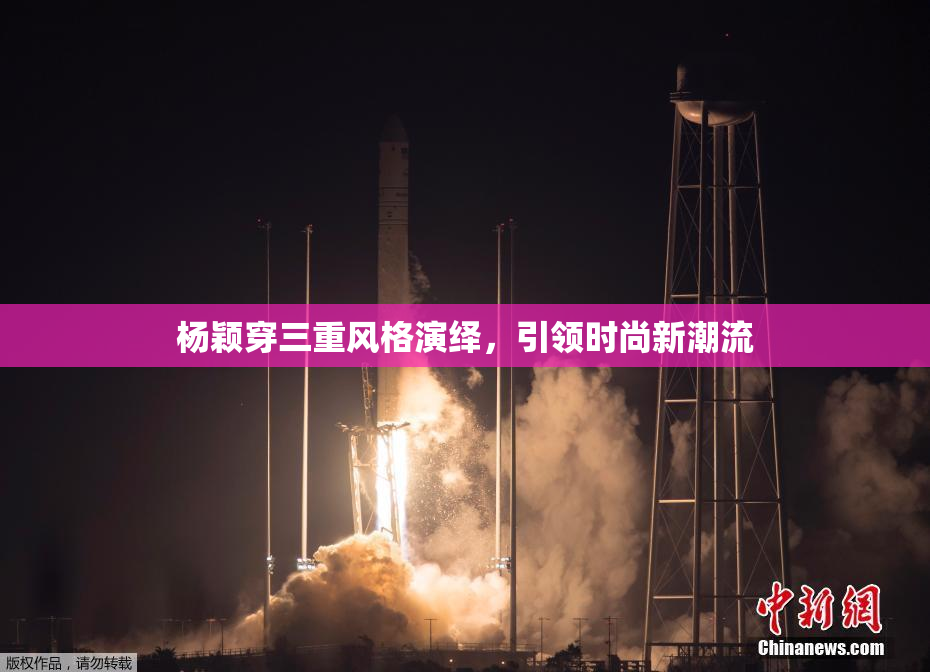 杨颖穿三重风格演绎，引领时尚新潮流