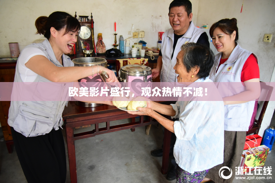 欧美影片盛行，观众热情不减！